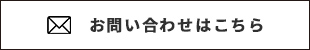 お問い合わせはこちら