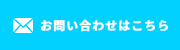 お問い合わせはこちら